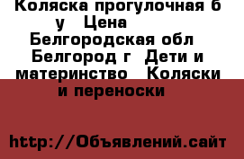 Коляска прогулочная б/у › Цена ­ 600 - Белгородская обл., Белгород г. Дети и материнство » Коляски и переноски   